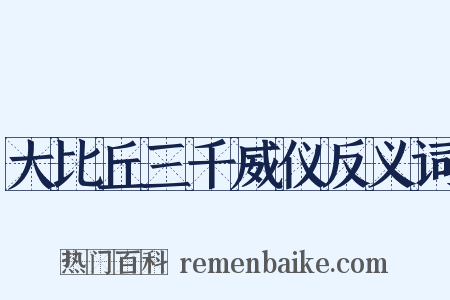 大比丘三千威仪反义词是什么意思的图片